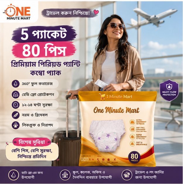 ৮০ পিস — ৩,৪৯৯ টাকা | প্রিমিয়াম পিরিয়ড প্যান্টি কম্বো প্যাক
